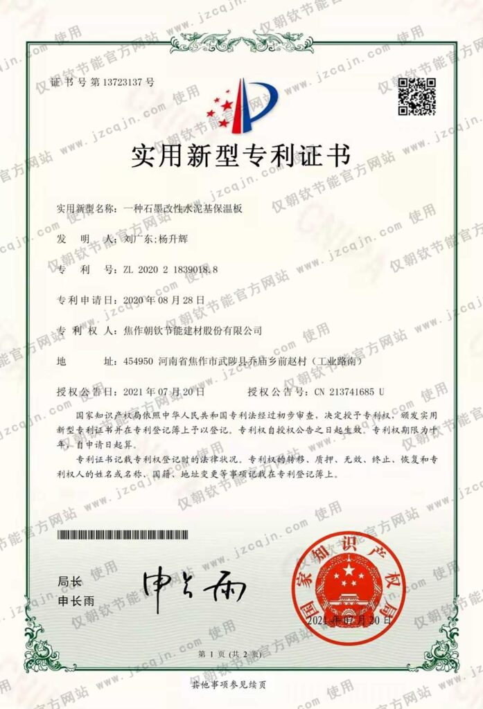 專利:一種<a href='http://nt255.cn/shimogaixingshuinibaowenban/'>石墨改性水泥基保溫板</a>-20230902094330